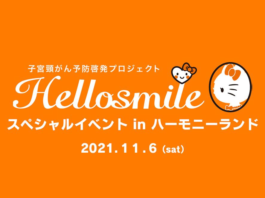 >Hellosmile スペシャルイベント