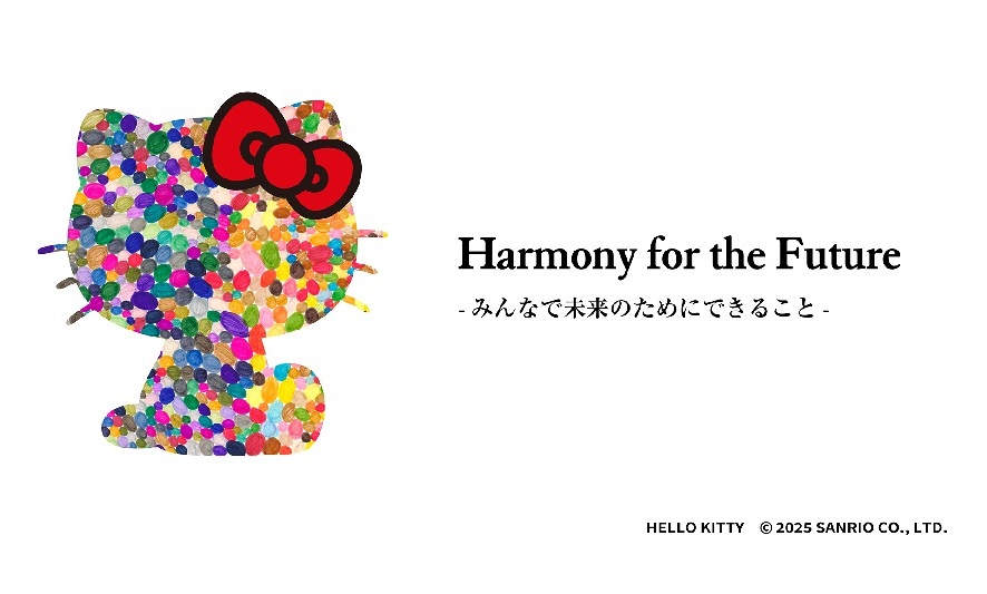 2025年10月19日(日)開催 『Harmony for the Future -みんなで未来のためにできること-』